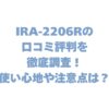 IRA-2206Rの口コミ評判を徹底調査！使い心地や注意点は？