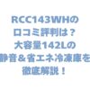 RCC143WHの口コミ評判は？大容量142Lの静音＆省エネ冷凍庫を徹底解説！