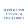 まわりゃんせのモデルコース2泊3日を紹介！2025年の伊勢志摩観光が快適に！