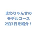 まわりゃんせのモデルコース2泊3日を紹介！2025年の伊勢志摩観光が快適に！