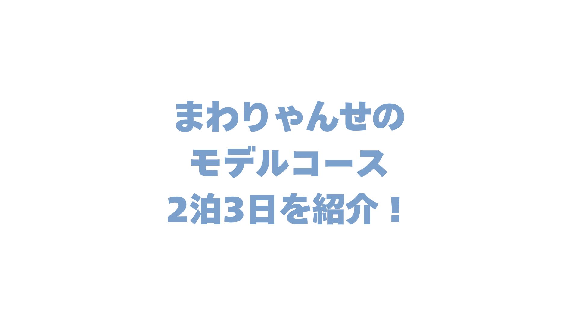 まわりゃんせのモデルコース2泊3日を紹介！2025年の伊勢志摩観光が快適に！