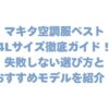 マキタの空調服ベスト4Lサイズ徹底ガイド！失敗しない選び方とおすすめモデルを紹介！