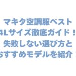 マキタの空調服ベスト4Lサイズ徹底ガイド！失敗しない選び方とおすすめモデルを紹介！