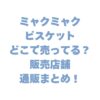 ミャクミャクビスケットはどこで売ってる？販売店舗＆通販まとめ！