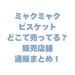 ミャクミャクビスケットはどこで売ってる？販売店舗＆通販まとめ！
