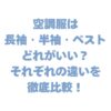 空調服は 長袖・半袖・ベスト どれがいい？ それぞれの違いを 徹底比較！