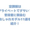 空調服はプライベートでダサい？普段着に馴染む、おしゃれモデル11選を紹介！