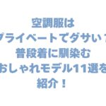 空調服はプライベートでダサい？普段着に馴染む、おしゃれモデル11選を紹介！