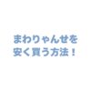 まわりゃんせを安く買う方法を徹底解説！楽天やじゃらんの購入時期も紹介
