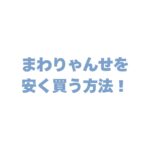 まわりゃんせを安く買う方法を徹底解説！楽天やじゃらんの購入時期も紹介
