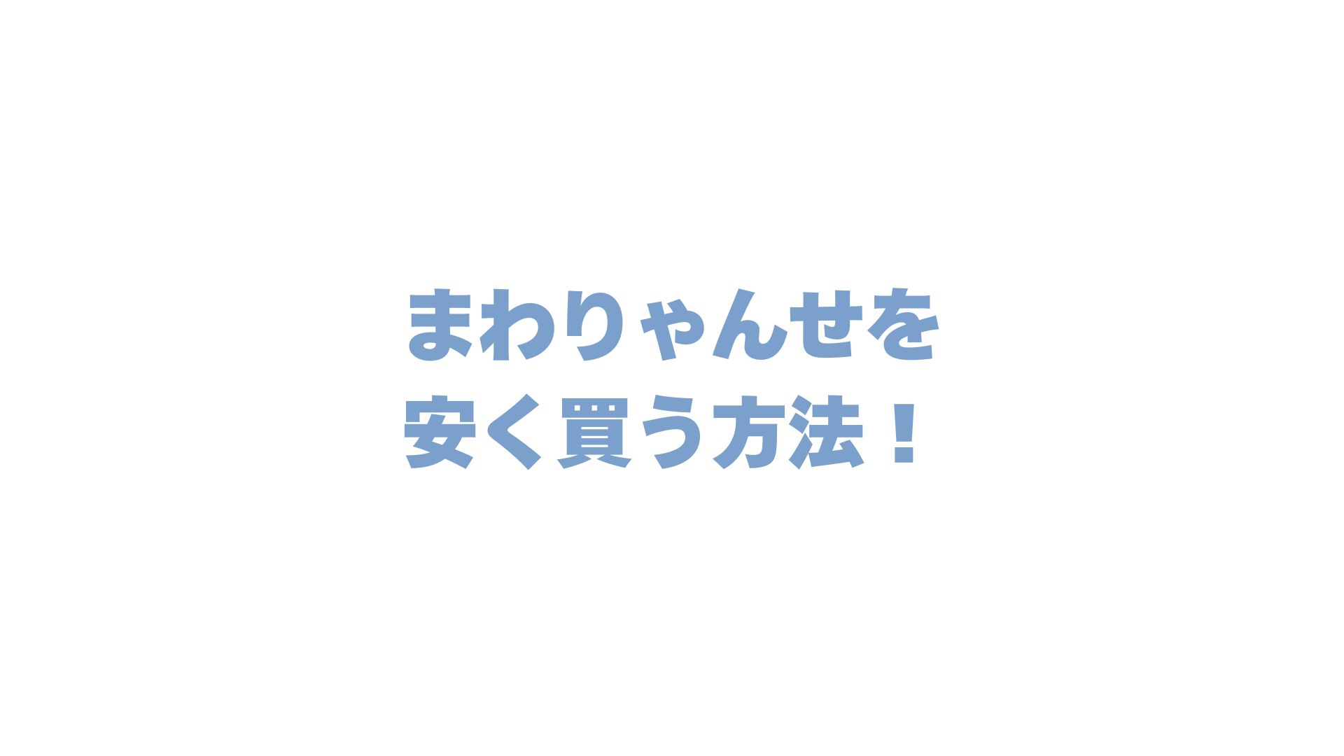 まわりゃんせを安く買う方法を徹底解説！楽天やじゃらんの購入時期も紹介