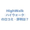 HighWalk（ハイウォーク）の口コミ・評判は？効果やバレる可能性、注意点まで完全ガイド！