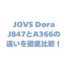 JOVS Dora J847とA366の違いを比較！購入前に知るべき4つの進化とは？
