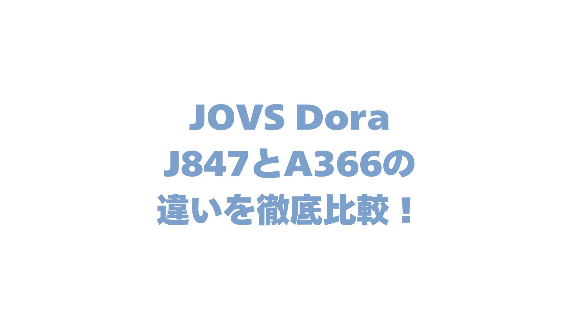 JOVS Dora J847とA366の違いを比較！購入前に知るべき4つの進化とは？