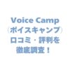 Voice Camp（ボイスキャンプ）の口コミ・評判を徹底調査！料金やデメリット、他社との違いを解説！