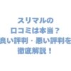 スリマルの口コミは本当？良い評判・悪い評判を徹底解説！【本音レビュー】