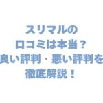 スリマルの口コミは本当？良い評判・悪い評判を徹底解説！【本音レビュー】