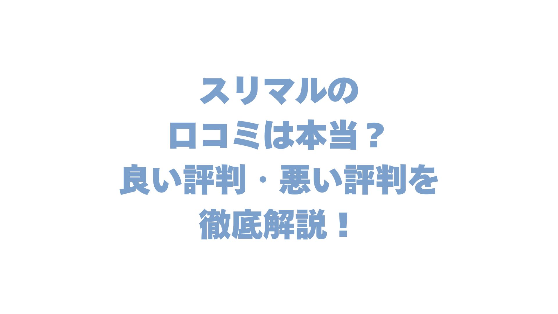 スリマルの口コミは本当？良い評判・悪い評判を徹底解説！【本音レビュー】