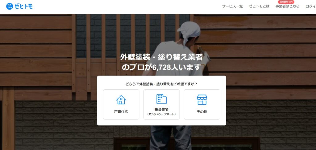ゼヒトモ外壁塗装の公式サイト画面