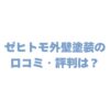ゼヒトモ外壁塗装の口コミ・評判｜良い・悪い評価からわかるリアルな実態と賢い使い方！
