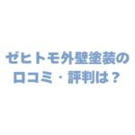 ゼヒトモ外壁塗装の口コミ・評判｜良い・悪い評価からわかるリアルな実態と賢い使い方！