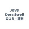 JOVS Dora Scrollの口コミ・評判は？脱毛効果や痛みを徹底解説！