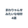 まわりゃんせみたいな切符4選！観光施設も乗り放題のお得なパスを徹底解説