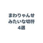 まわりゃんせみたいな切符4選！観光施設も乗り放題のお得なパスを徹底解説