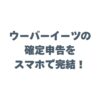 ウーバーイーツの確定申告をスマホで完結！初心者向け完全ガイド