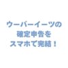 ウーバーイーツの確定申告をスマホで完結！初心者向け完全ガイド