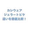 カシウェアとジェラートピケの違いを徹底比較！素材や耐久性で選ぶ基準