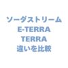 ソーダストリーム E-TERRAとTERRAの違いを比較！どっちがいいか徹底調査！