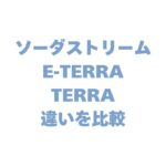 ソーダストリーム E-TERRAとTERRAの違いを比較！どっちがいいか徹底調査！