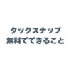 タックスナップが無料でできることはどこまで？機能や制限を徹底解説！
