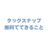 タックスナップが無料でできることはどこまで？機能や制限を徹底解説！