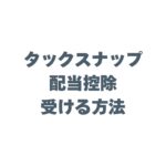 タックスナップで配当控除を受ける方法！スマホで完結する節税ガイド