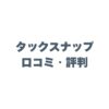 タックスナップの口コミ・評判は？スマホ確定申告のメリットを徹底解説！