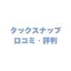 タックスナップの口コミ・評判は？スマホ確定申告のメリットを徹底解説！