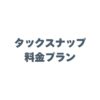 タックスナップの料金プランはいくら？費用と機能の違いを徹底解説！