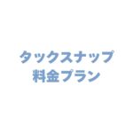 タックスナップの料金プランはいくら？費用と機能の違いを徹底解説！