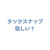 タックスナップは怪しい？思われる理由や信頼性を徹底解説！