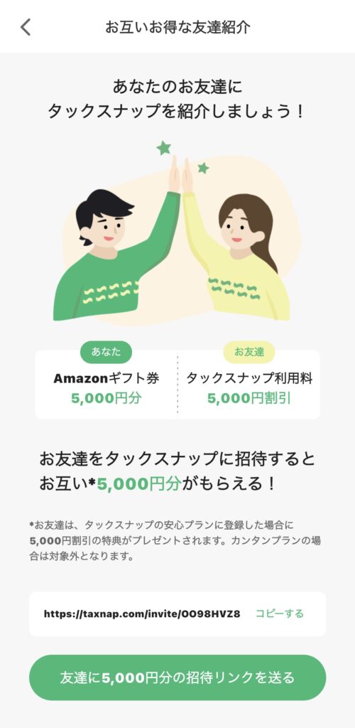タックスナップ 招待クーポンコード2026の最新情報