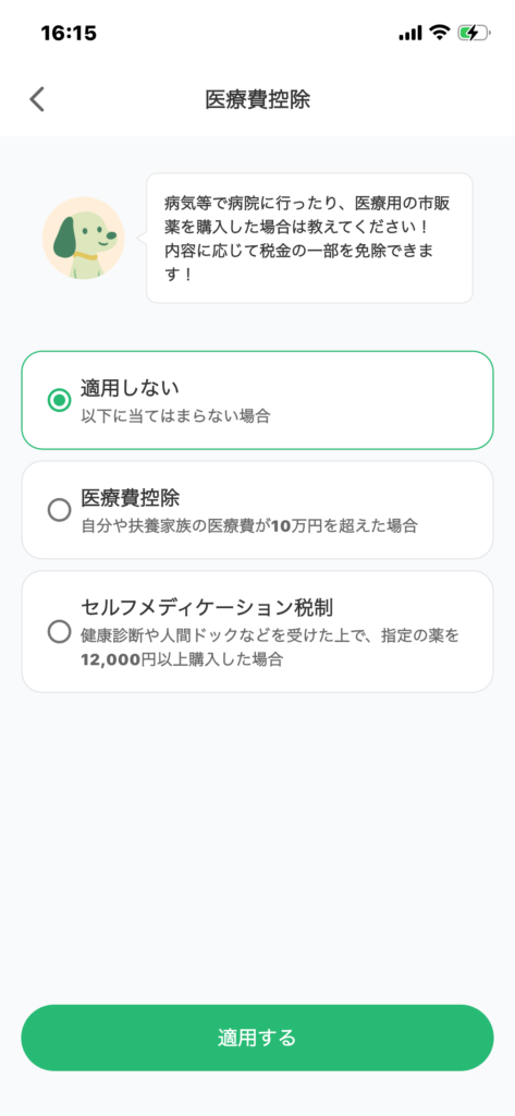 タックスナップでの医療費控除のやり方1