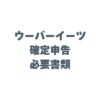 ウーバーイーツ 確定申告の必要書類は？スムーズに進めるコツも解説！