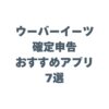 ウーバーイーツの確定申告におすすめのアプリ7選！選ぶ基準も解説