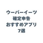 ウーバーイーツの確定申告におすすめのアプリ7選！選ぶ基準も解説