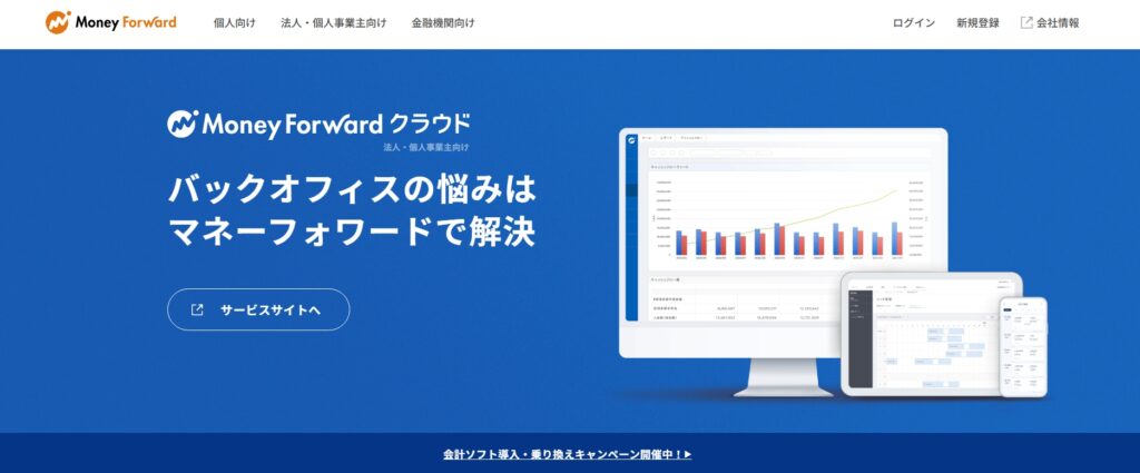 マネーフォワード公式サイト