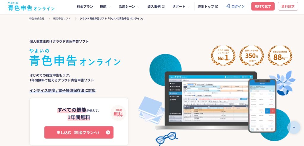 やよいの青色申告公式サイト