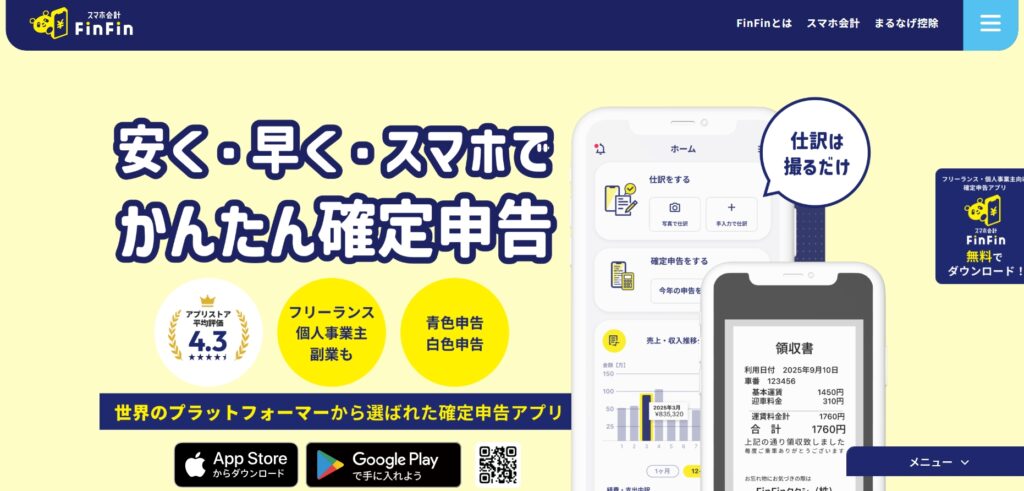 スマホ会計FinFin公式サイト