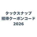 タックスナップ 招待クーポンコード2026でお得に確定申告を始める方法